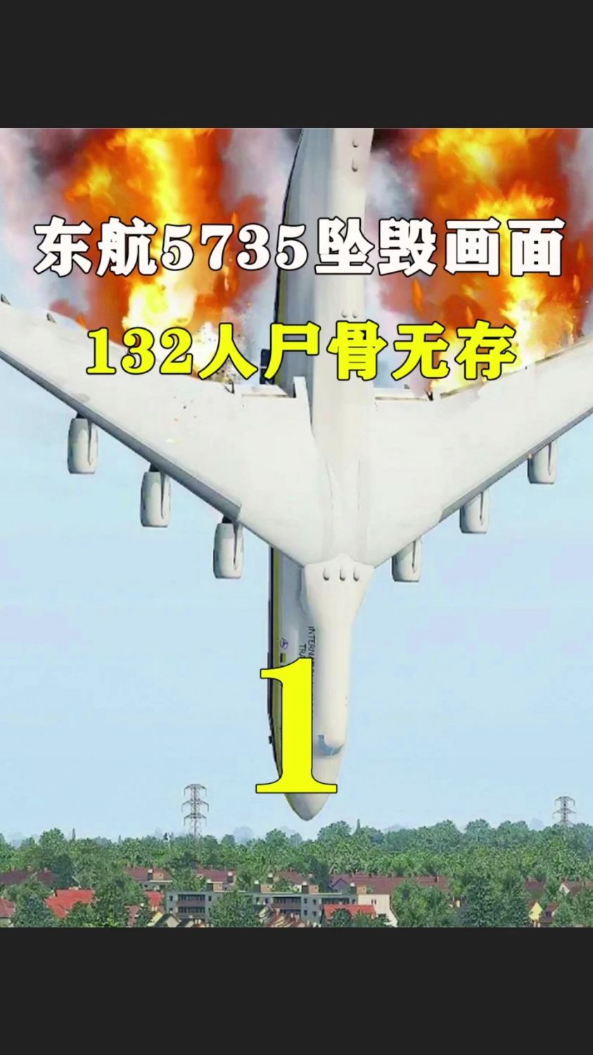 东航5735坠机画面曝光,飞机垂直撞击地面,132人尸骨无存