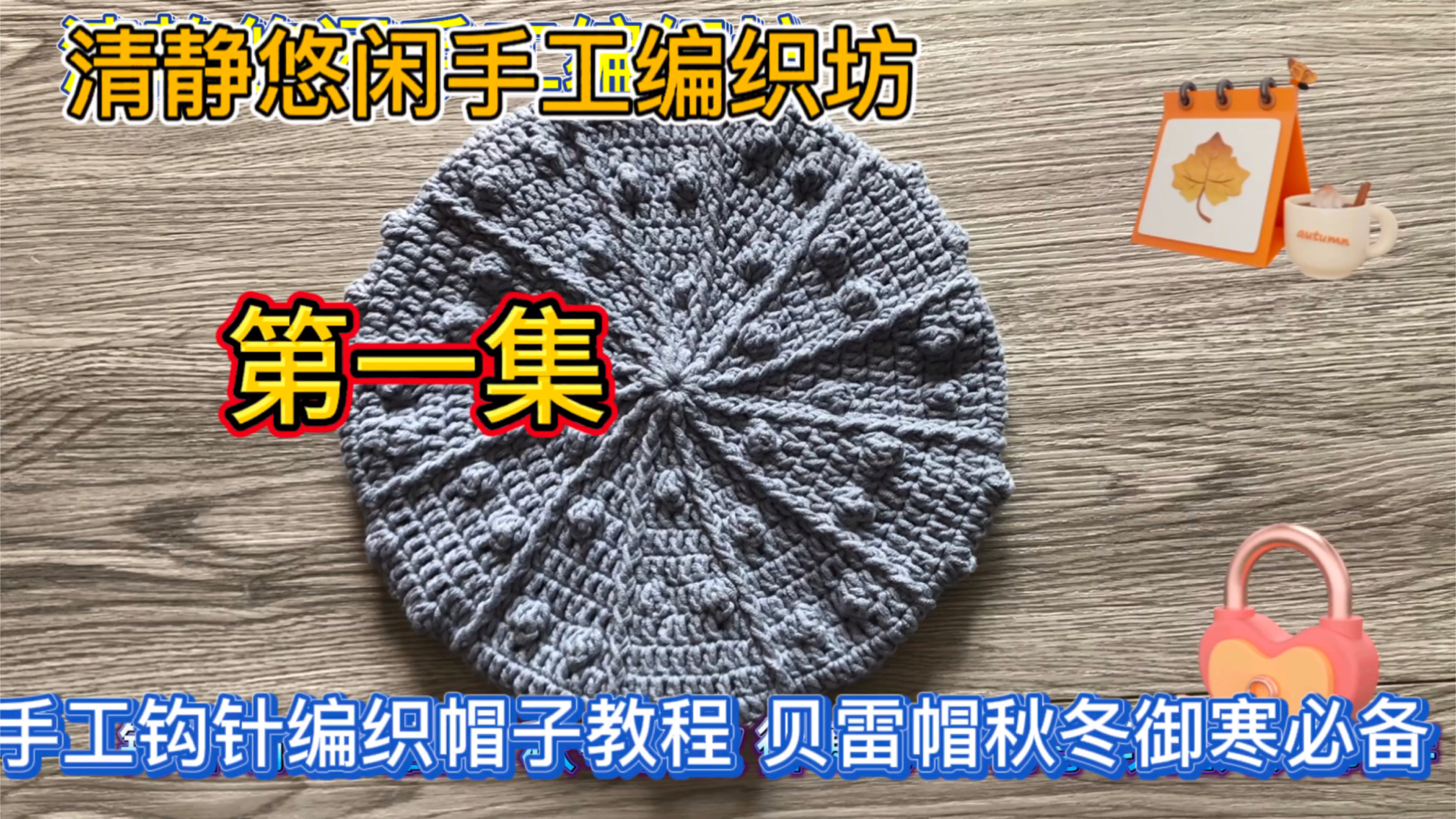 手工钩针编织帽子教程 贝雷帽 秋冬御寒必备 手工毛线帽子