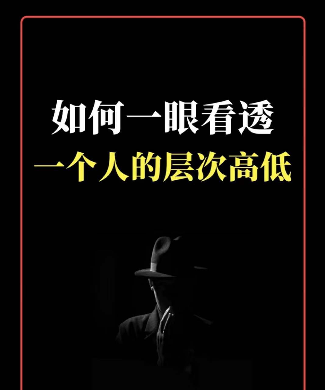 如何一眼看透一个人的层次高低