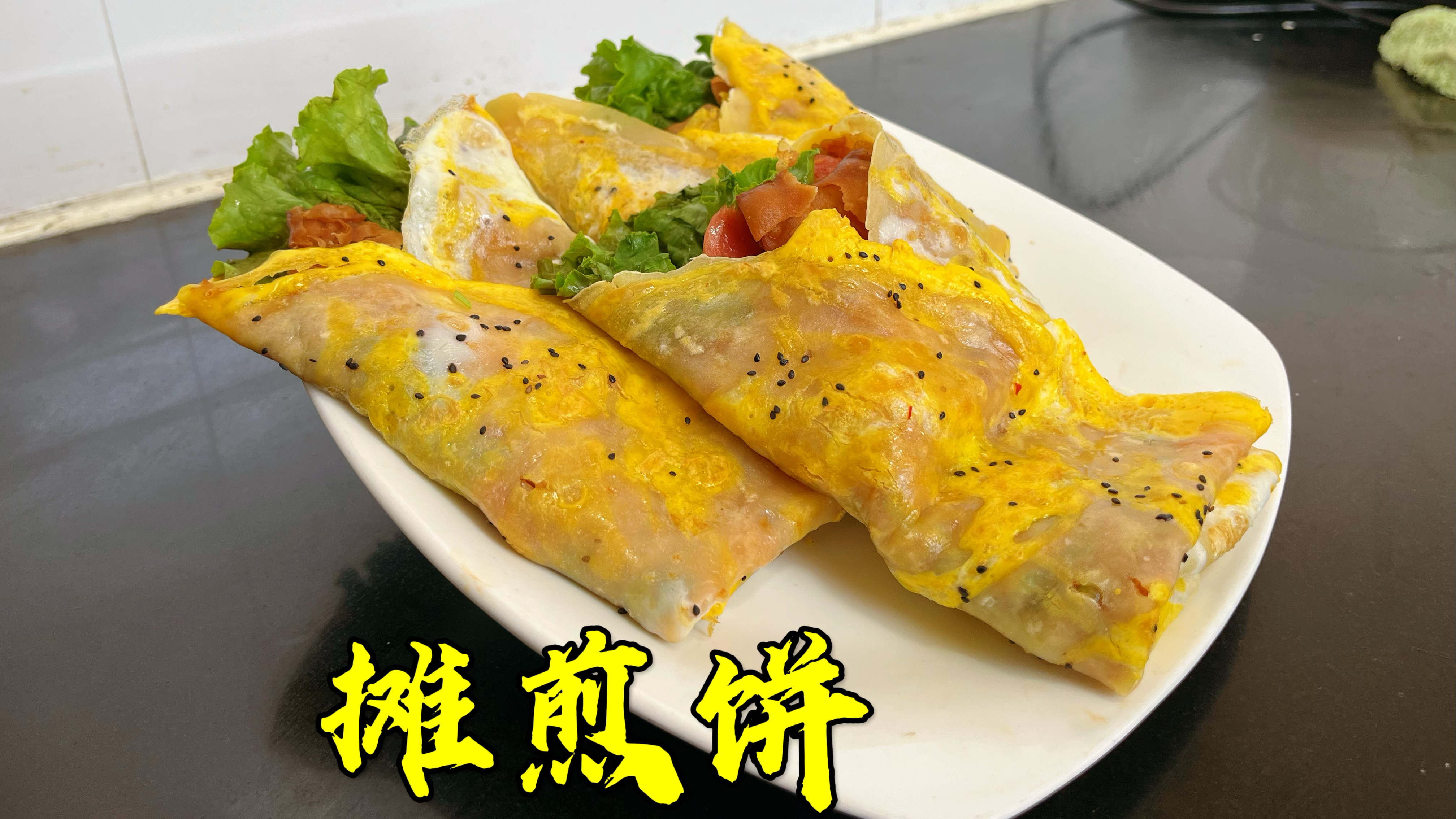 街上一个煎饼啥也不加6元,咱们自己在家做,干净好吃又实惠
