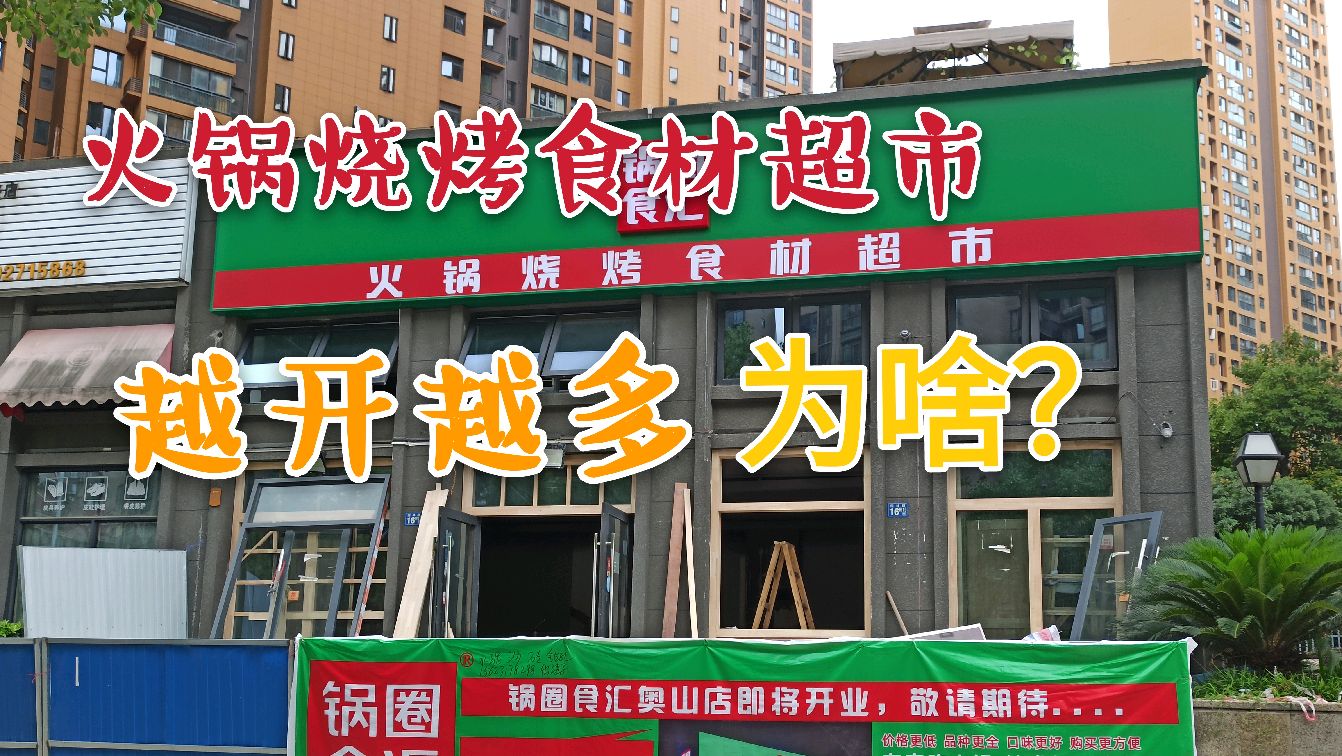 火锅烧烤食材超市越开越多,没有不赚钱的生意,只有不赚钱的老板