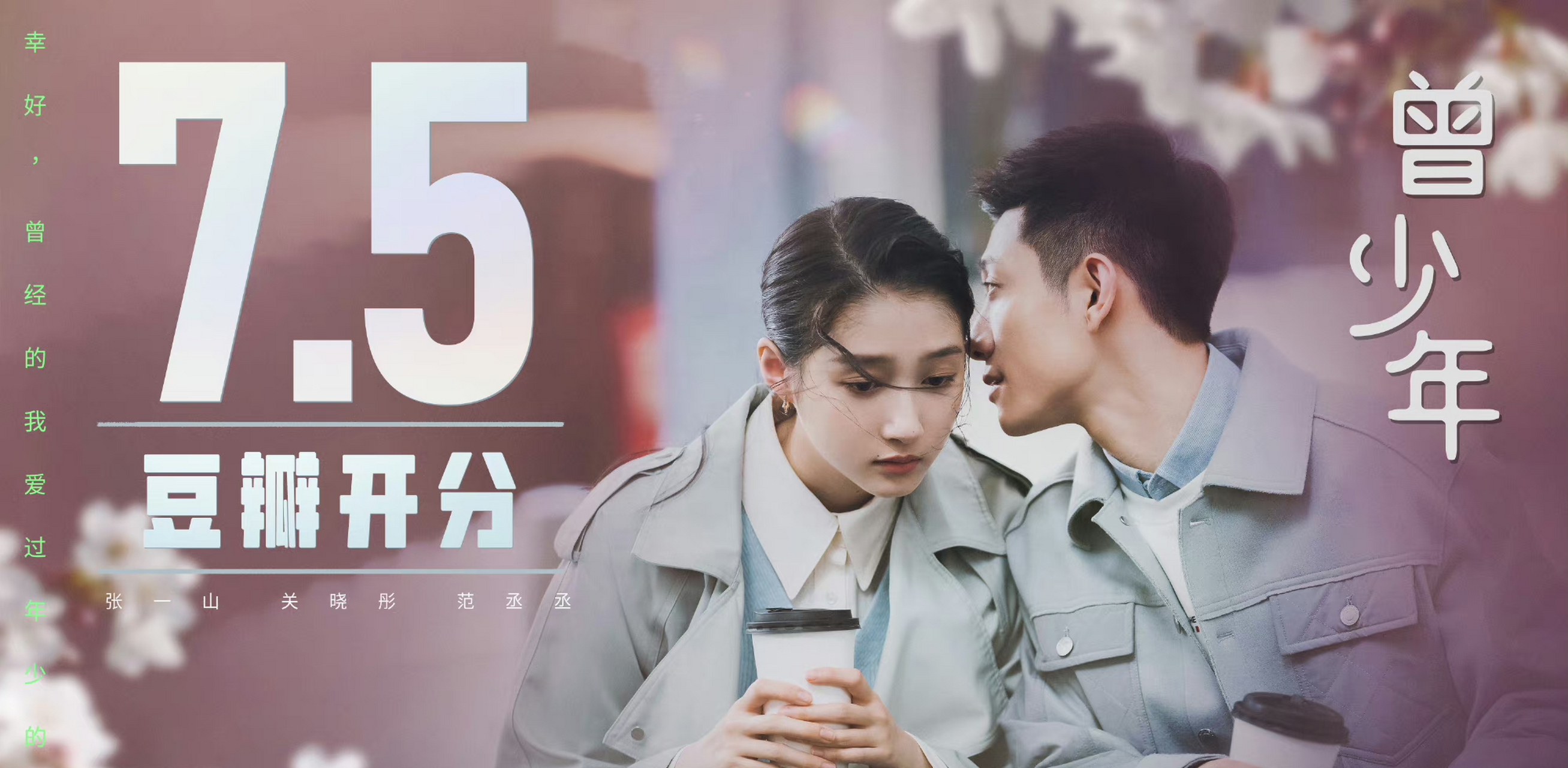 关晓彤,张一山主演的电视剧《曾少年》开分了,7.