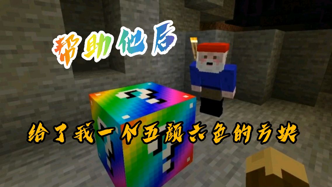 帮助这个地精小老头后,给了我一个好东西?