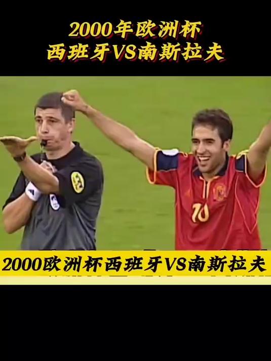 2000年欧洲杯经典比赛