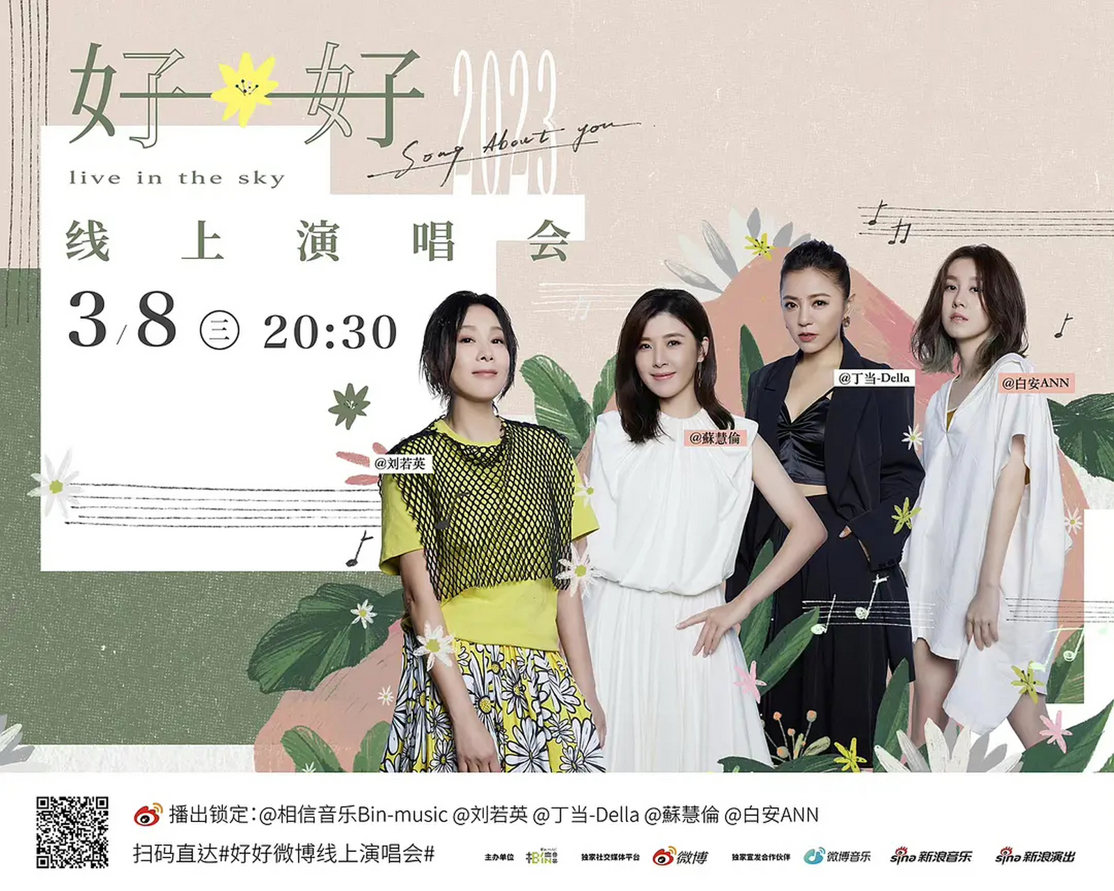 刘若英,苏慧伦,丁当,白安《"好好"线上演唱会》将于3月8日(今晚)20:30