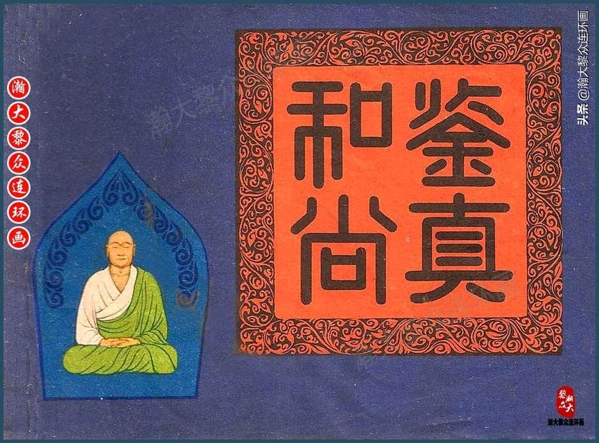 《鉴真和尚》(2)