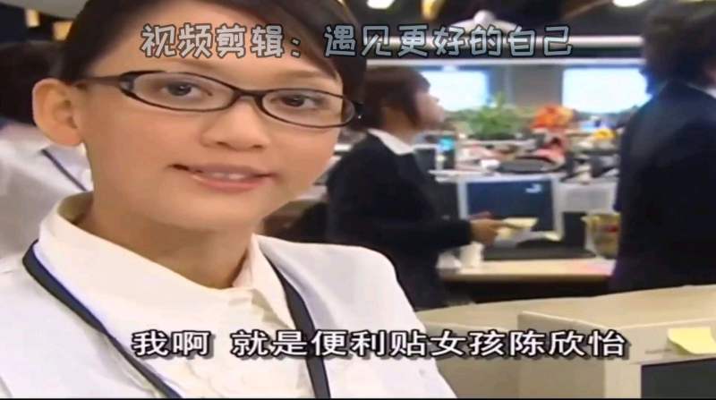 命中注定便利贴女孩陈欣怡你们还记得吗台湾版哟