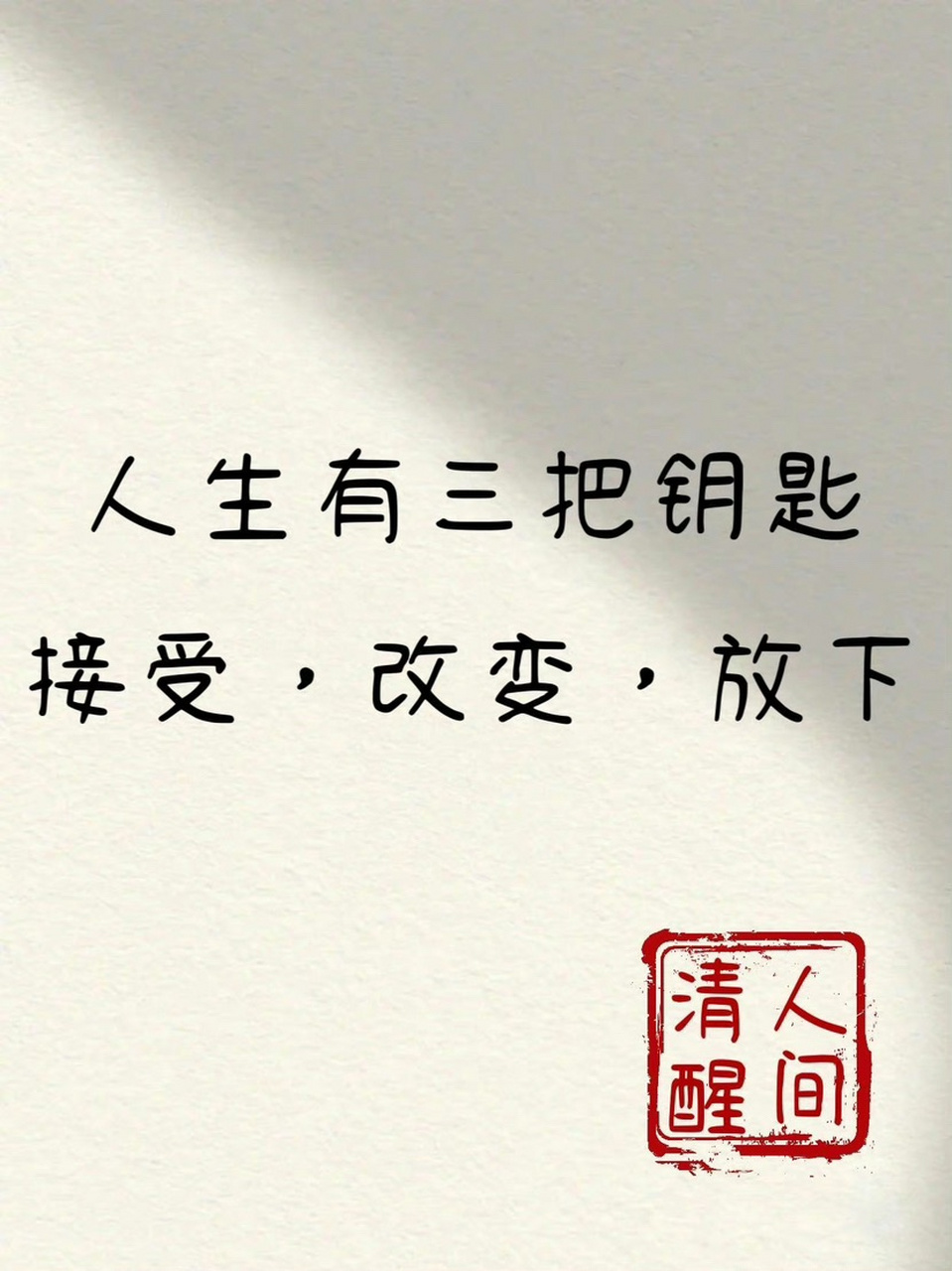 人间清醒:不同的年纪不同的取舍,过好每一个阶段的自己