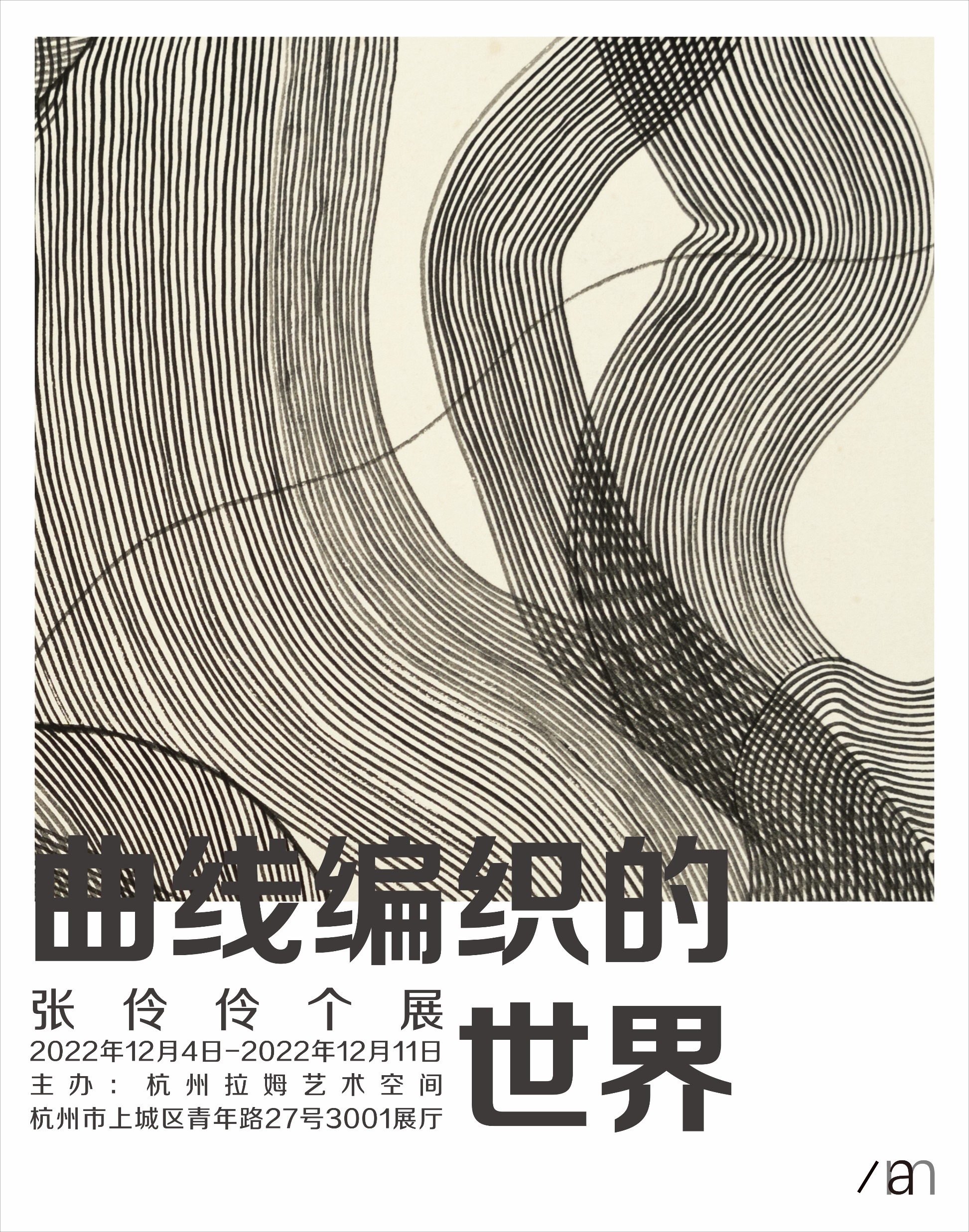 展讯|"曲线编织的世界"张伶伶个展
