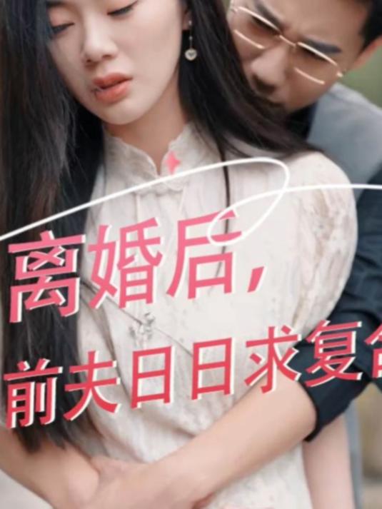 前夫请别纠缠不休