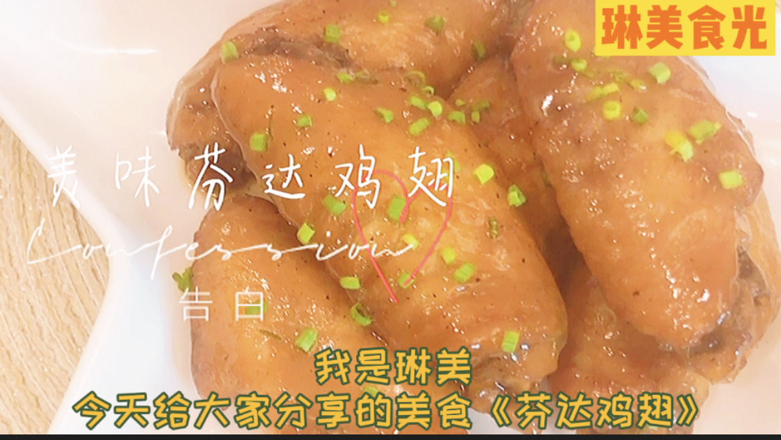 吃的特别过瘾的芬达鸡翅做法,色泽鲜亮,肉嫩鲜美,淡淡的橙香味