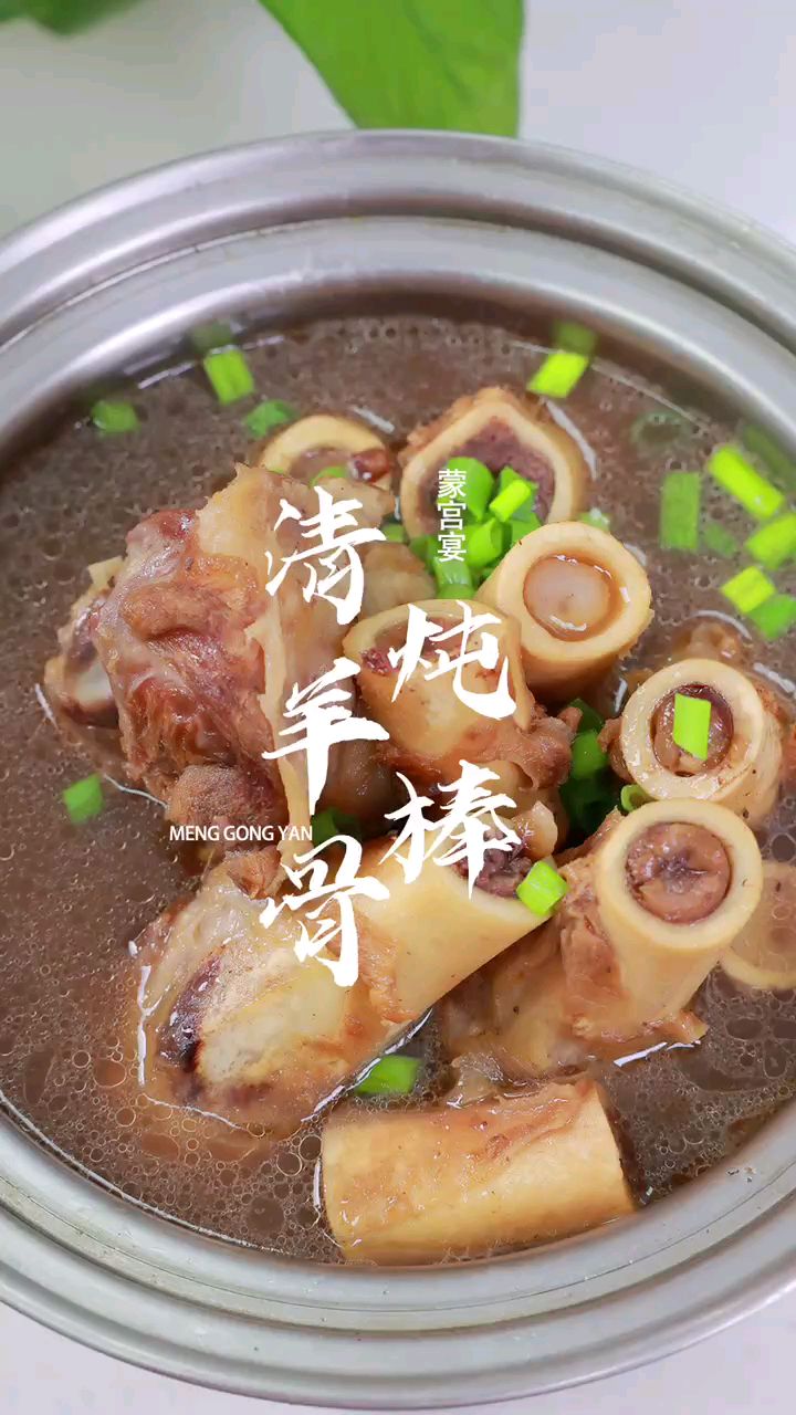 清炖羊棒骨这样做简单又美味简直不要太好吃啦美食教程在家做美食