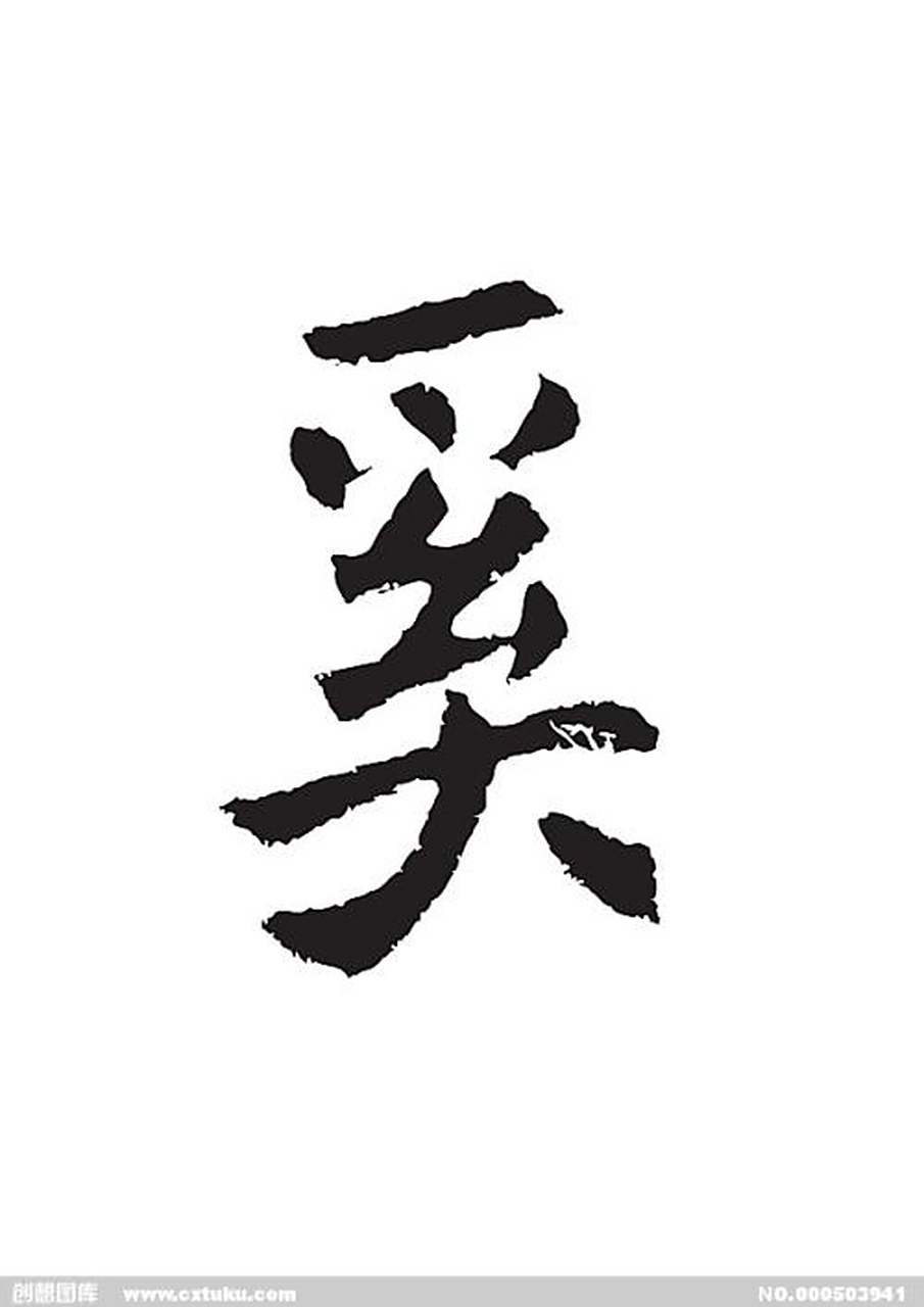 (姓氏除外 奚字上部是采字头,表示用手抓,中间的幺表示用绳子捆绑