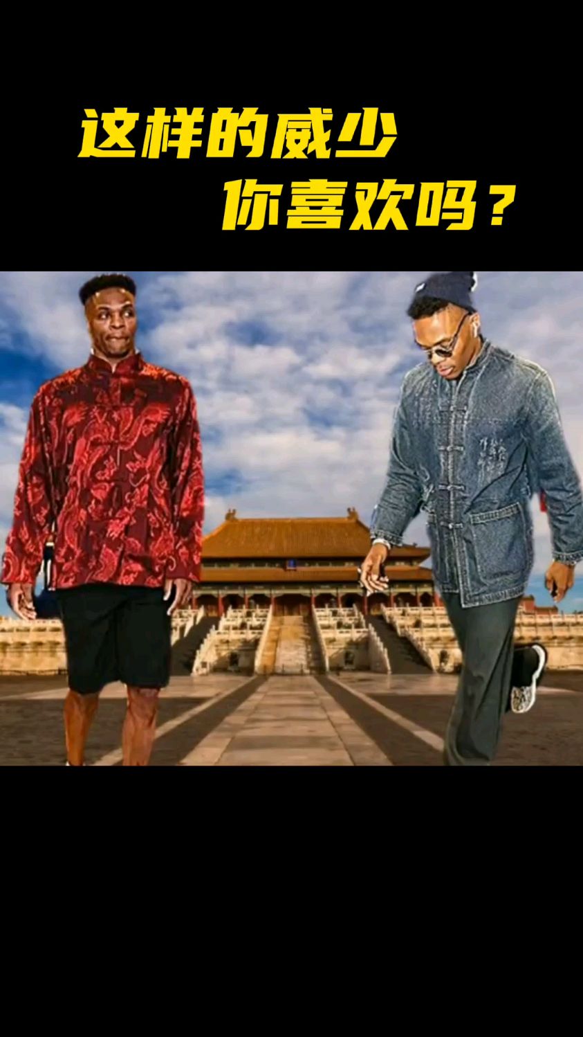 这样的威少你喜欢吗身穿唐装力挺中国