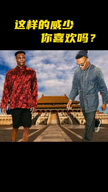 这样的威少你喜欢吗身穿唐装力挺中国