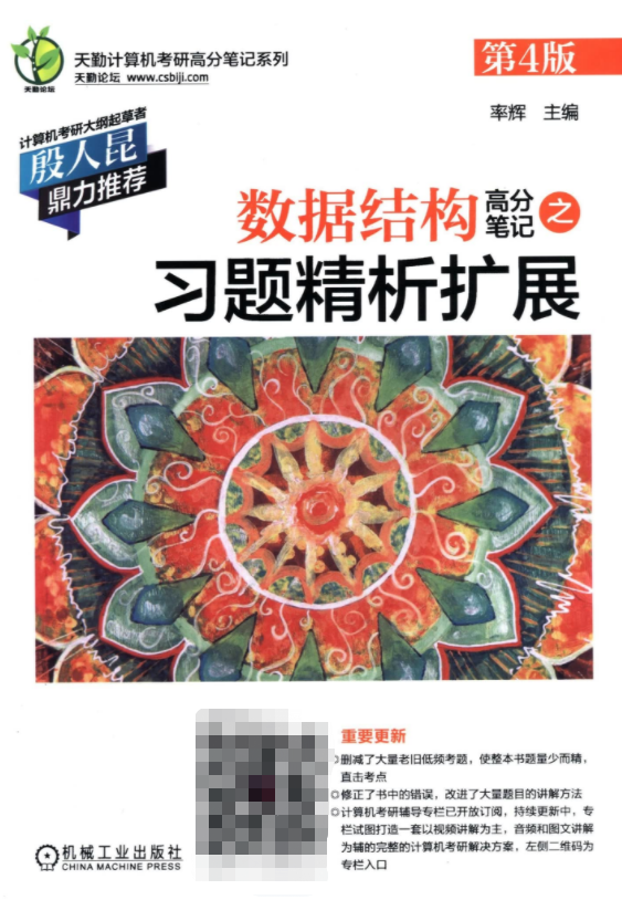 2023天勤数据结构高分笔记之习题精析扩展pdf 天勤计算机数据结构