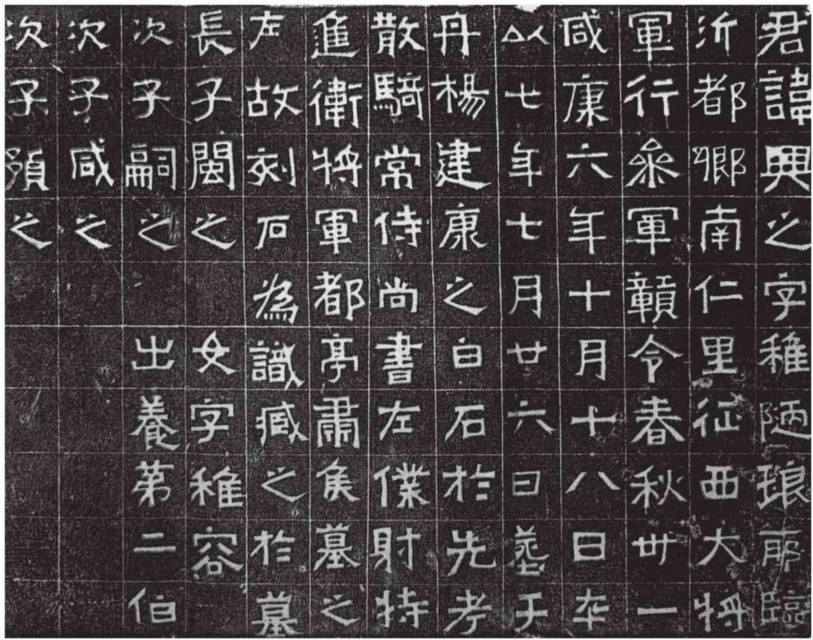 王兴之夫妇墓志/北魏 《王兴之夫妇墓志》乃北魏正书