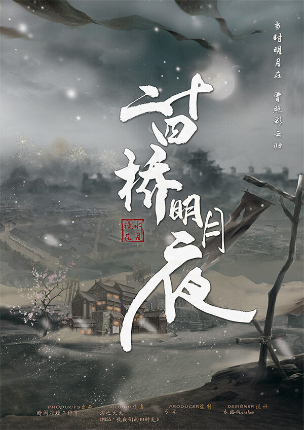 二十四桥明月夜剧本杀—很久没有玩过这么爽的古风情感本了