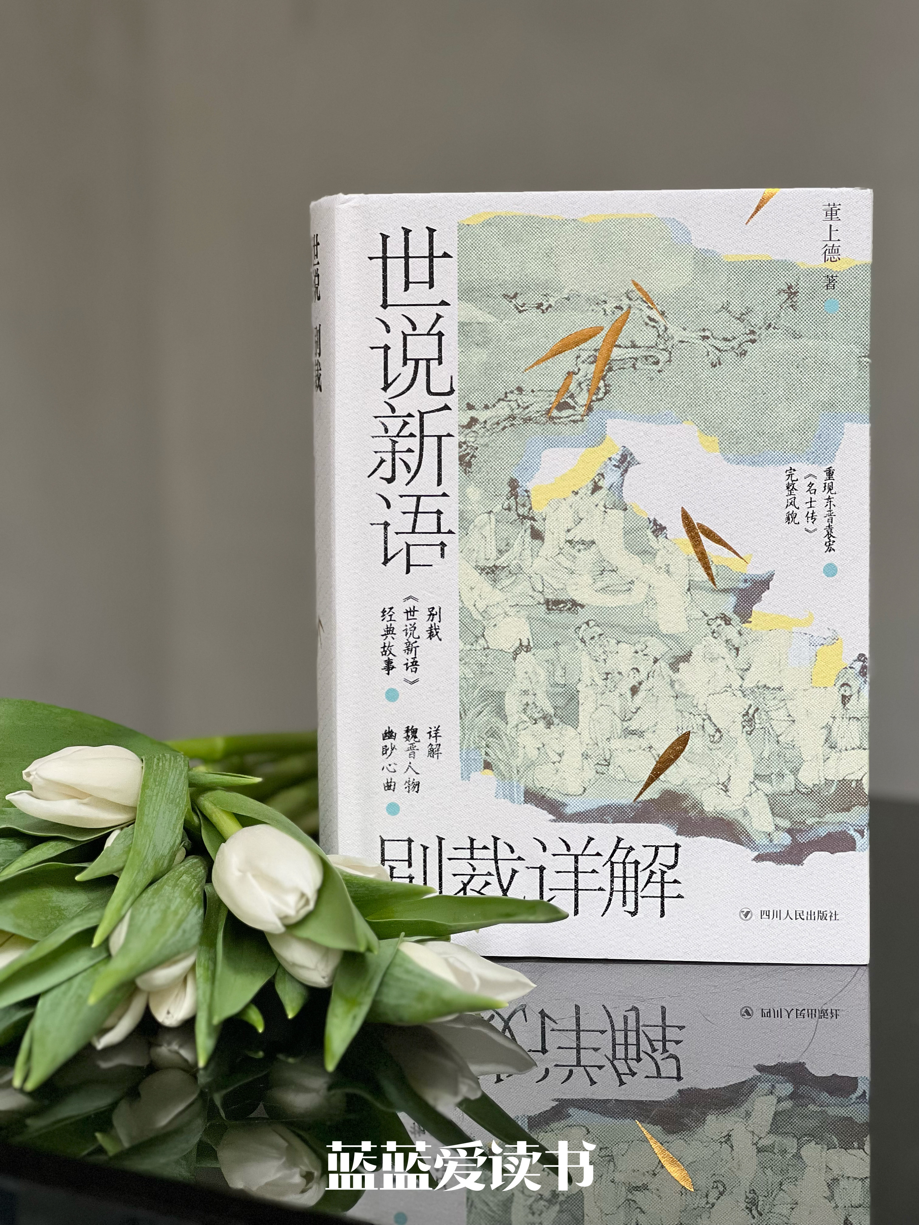 孩子也读得懂的《世说新语》