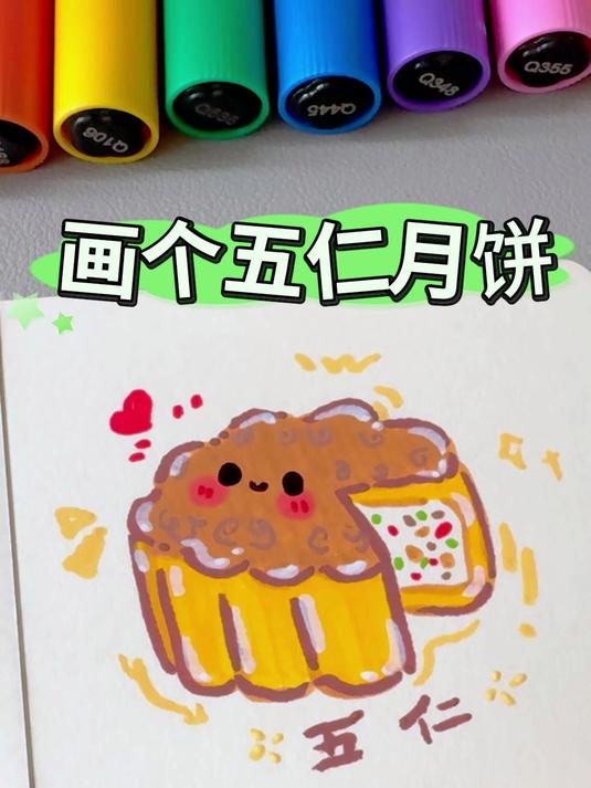 今天画可爱的五仁月饼,挑战用丙烯马克笔画100个可爱食物!
