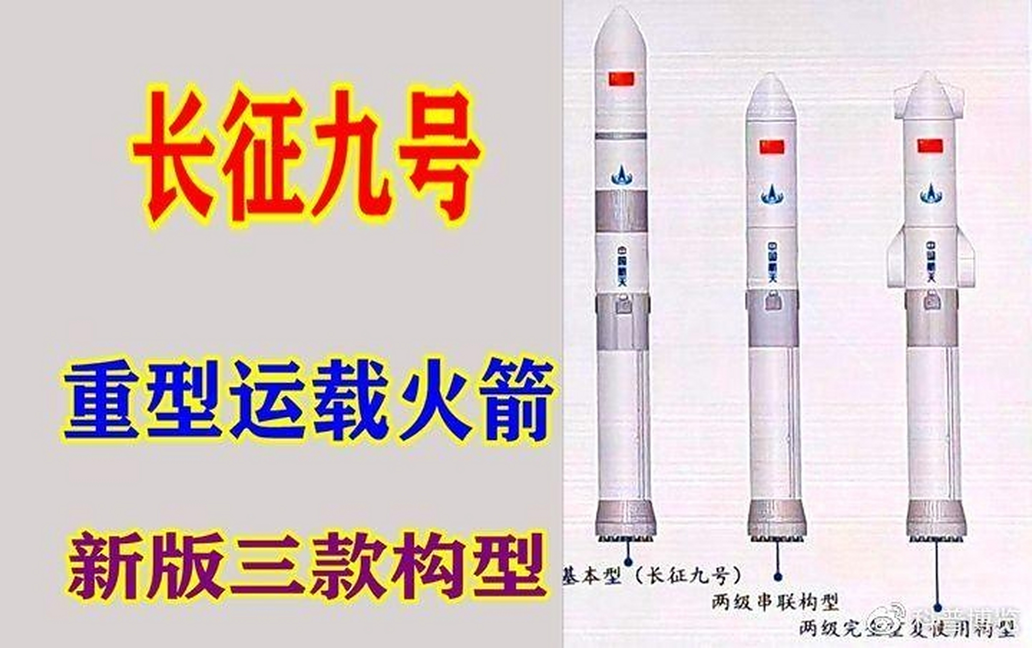 长征九号公布三版新构型, 均可回收重复使用,但发射任务各有侧重