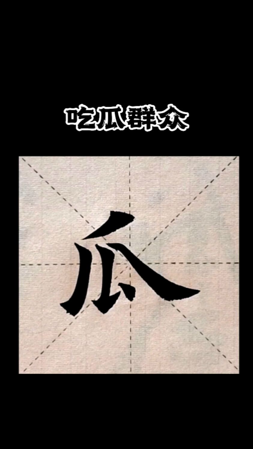 欧楷每日一字,瓜字的写法!