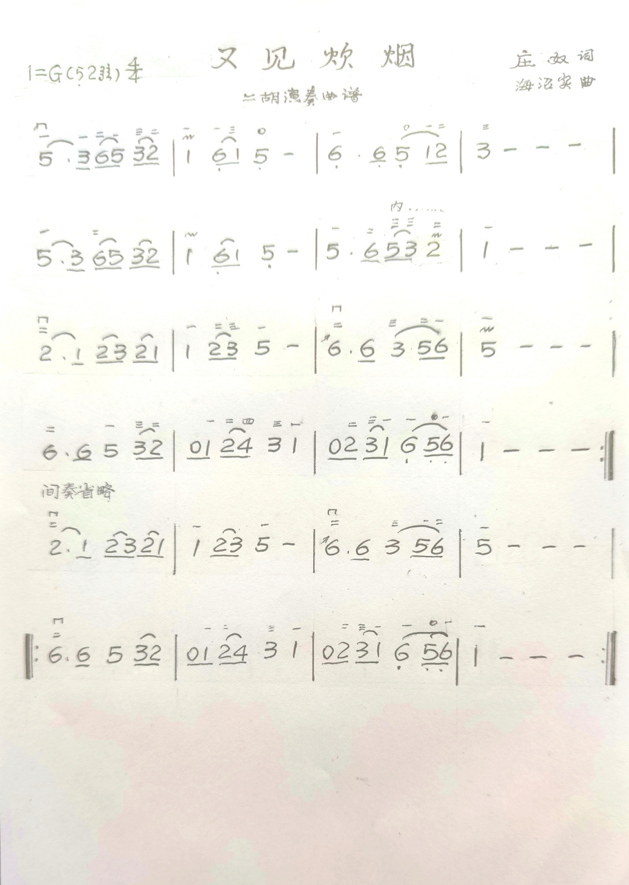 《又见炊烟》二胡演奏曲谱