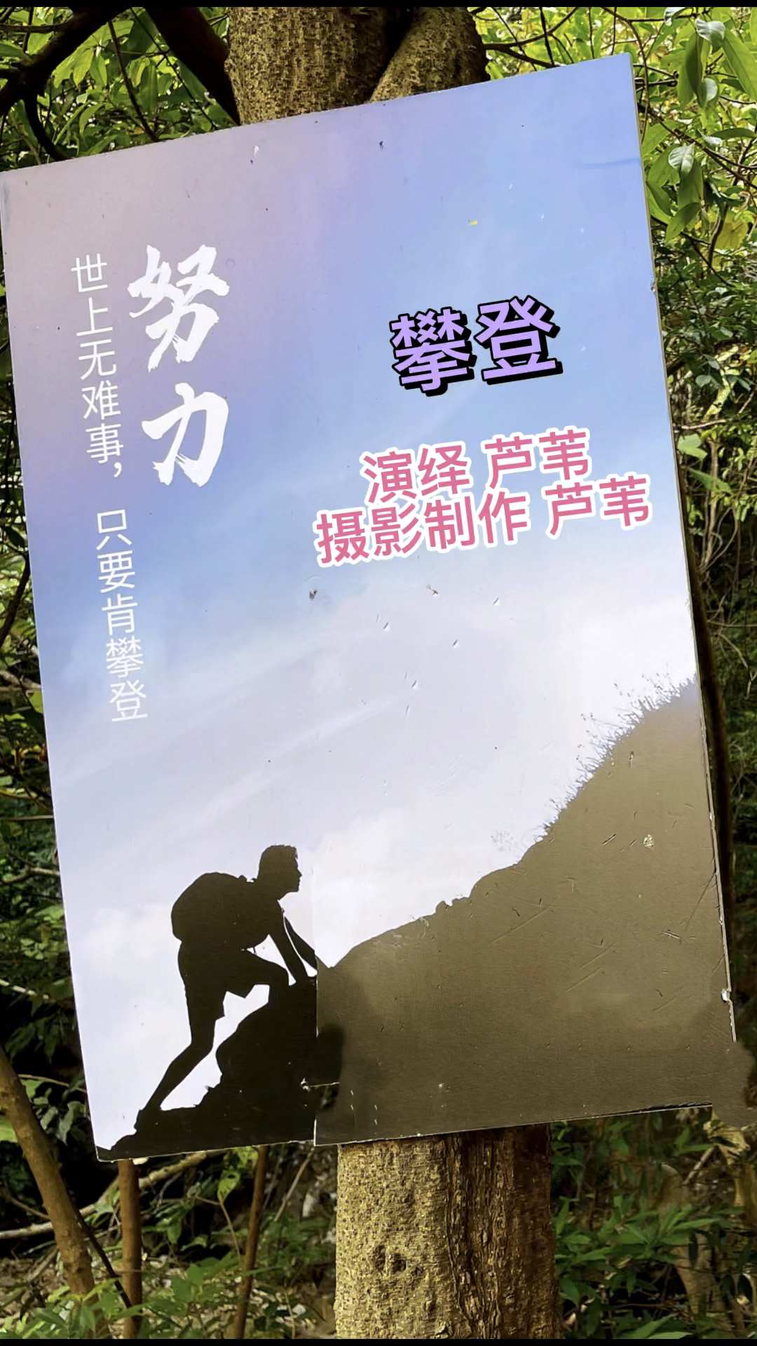 世上无难事只要肯登攀感悟人生正能量