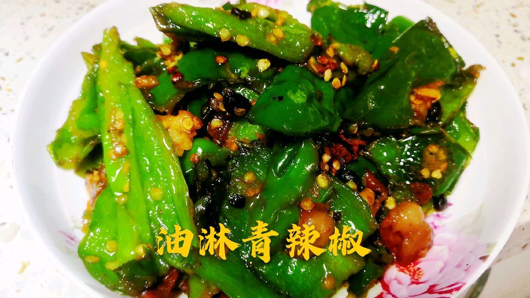 油淋青辣椒怎样做不辣,而且还好吃,试试阿龙这个方法,味道真好