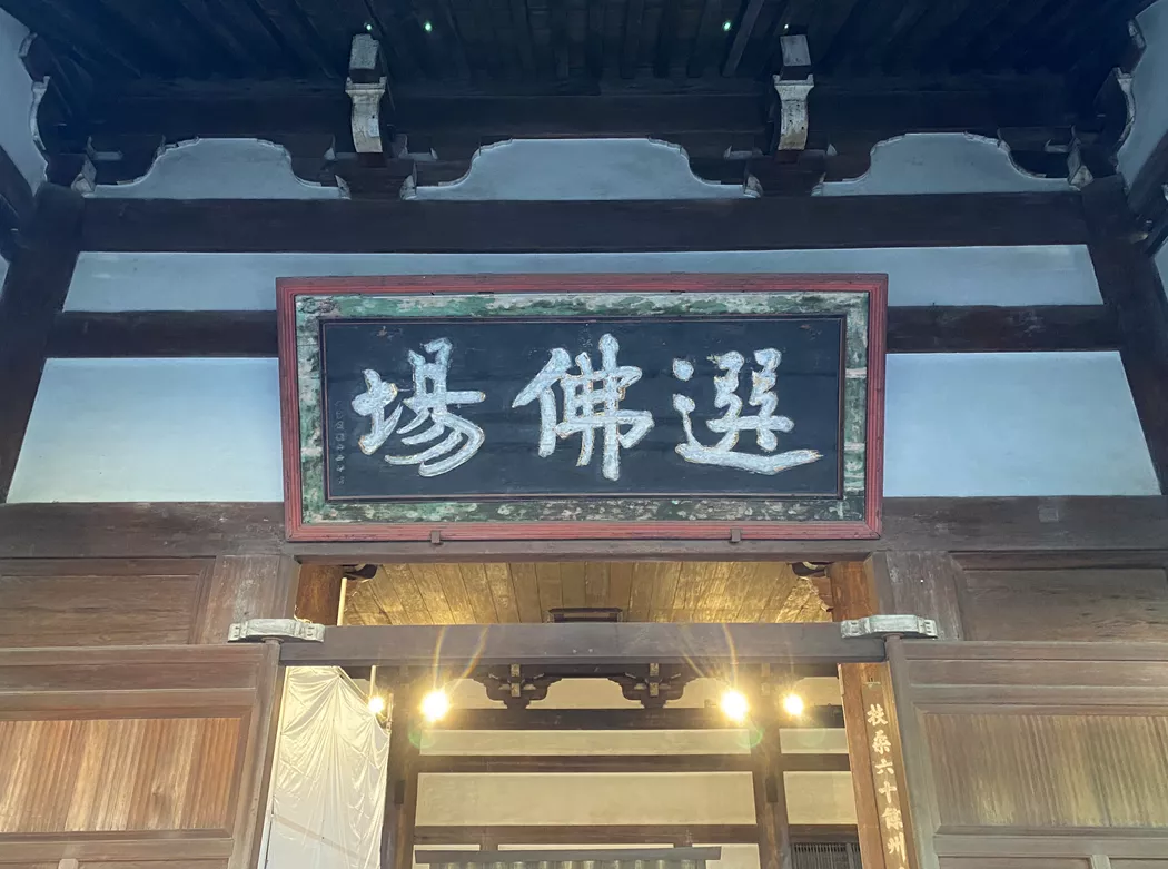 京都最大禪寺的中國根與福建緣