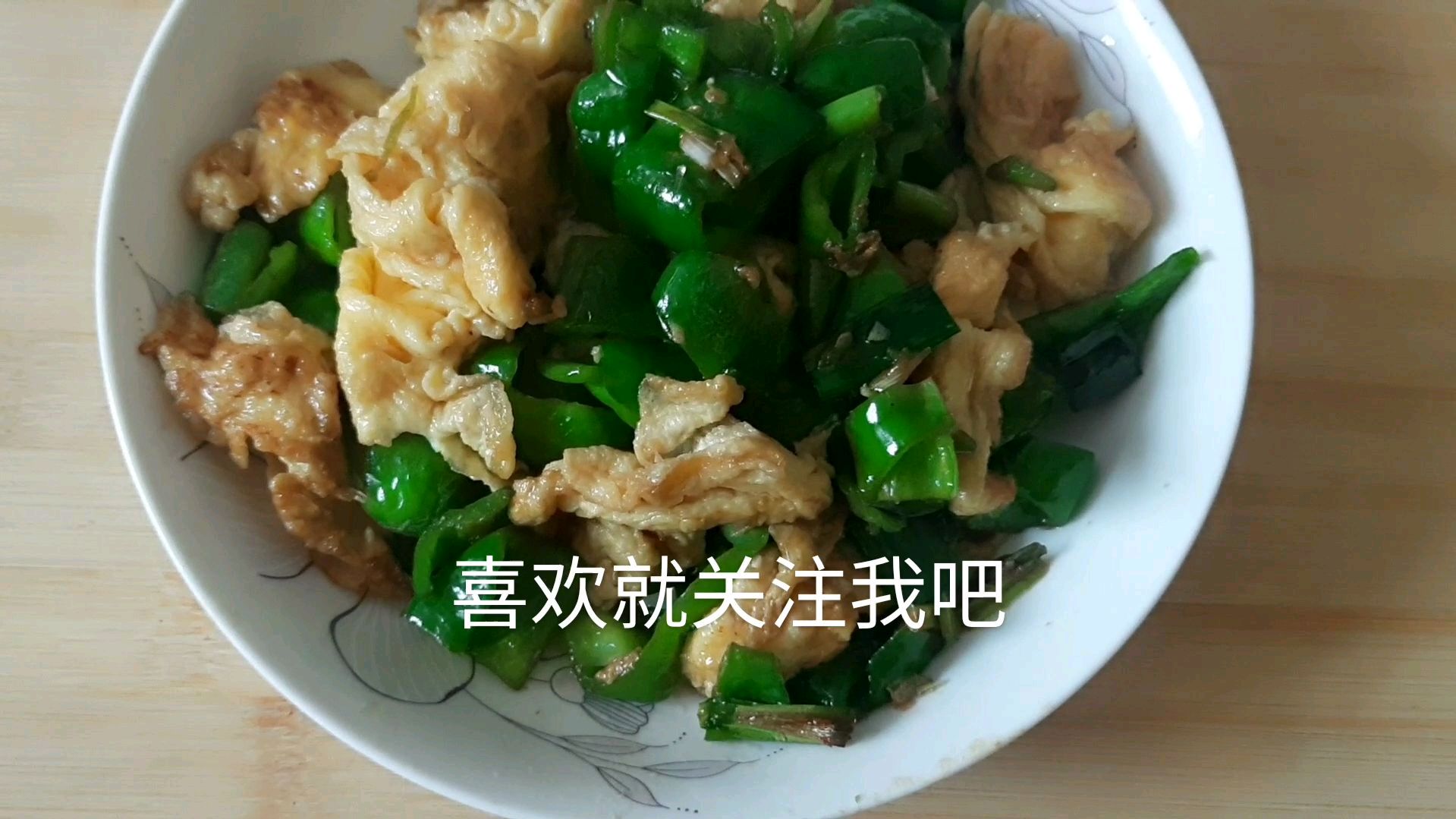 青椒炒鸡蛋,地道农家菜