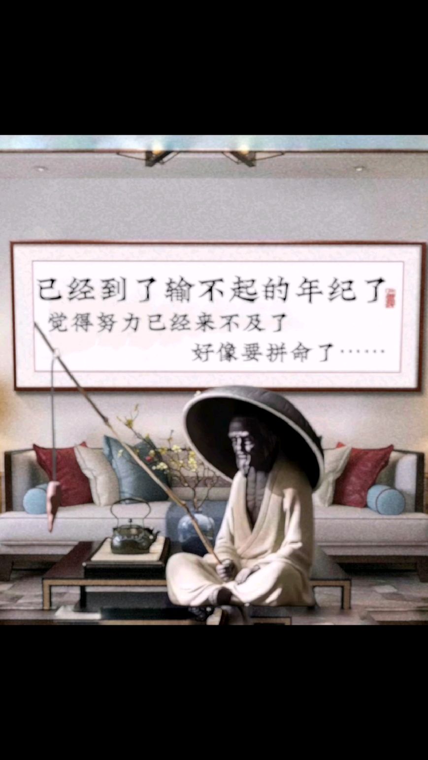 已经到了输不起的年纪了觉得努力已经来不及了好像要拼命了