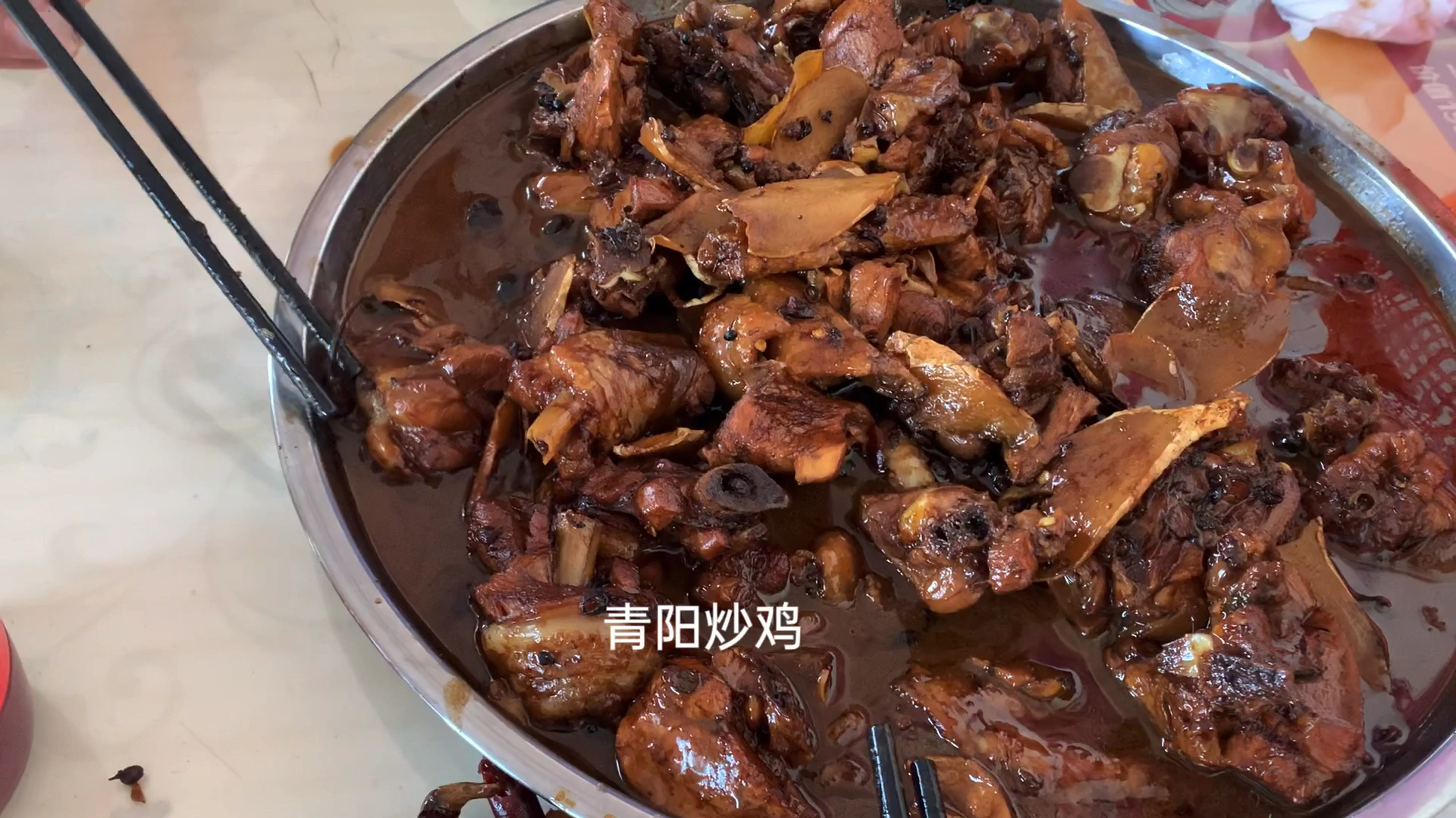 从雕窝峪山上下来,在一家小饭店要了一大盘青阳炒鸡两人吃的过瘾