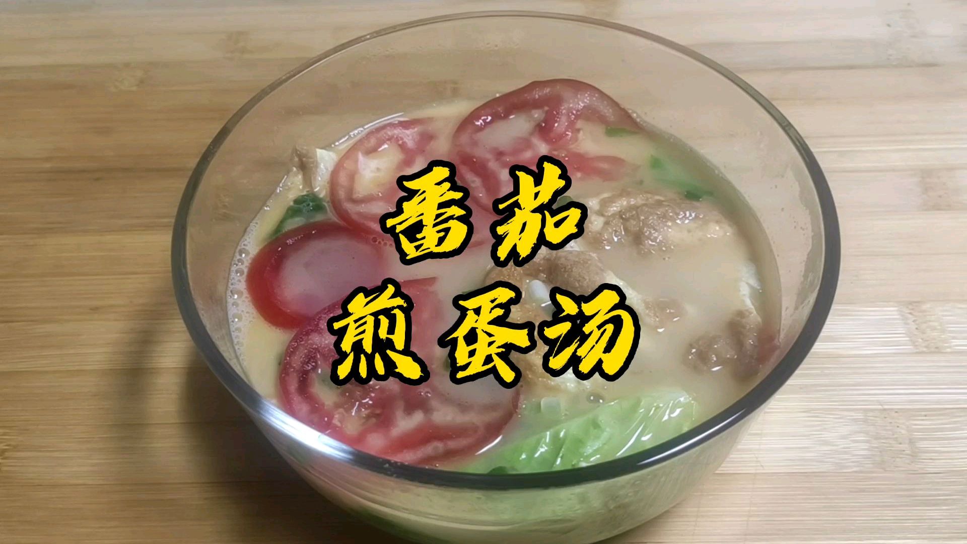 1个番茄,2个鸡蛋,3片叶子,教你做汤白味美味鲜的番茄煎蛋汤