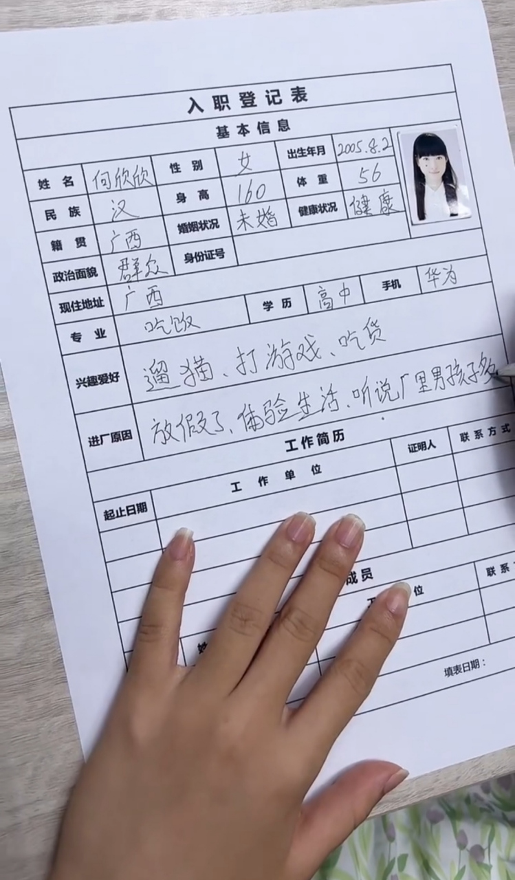 进厂上班就是做个包装的活,也不知道为什么还要填写这样的登记表,姓名