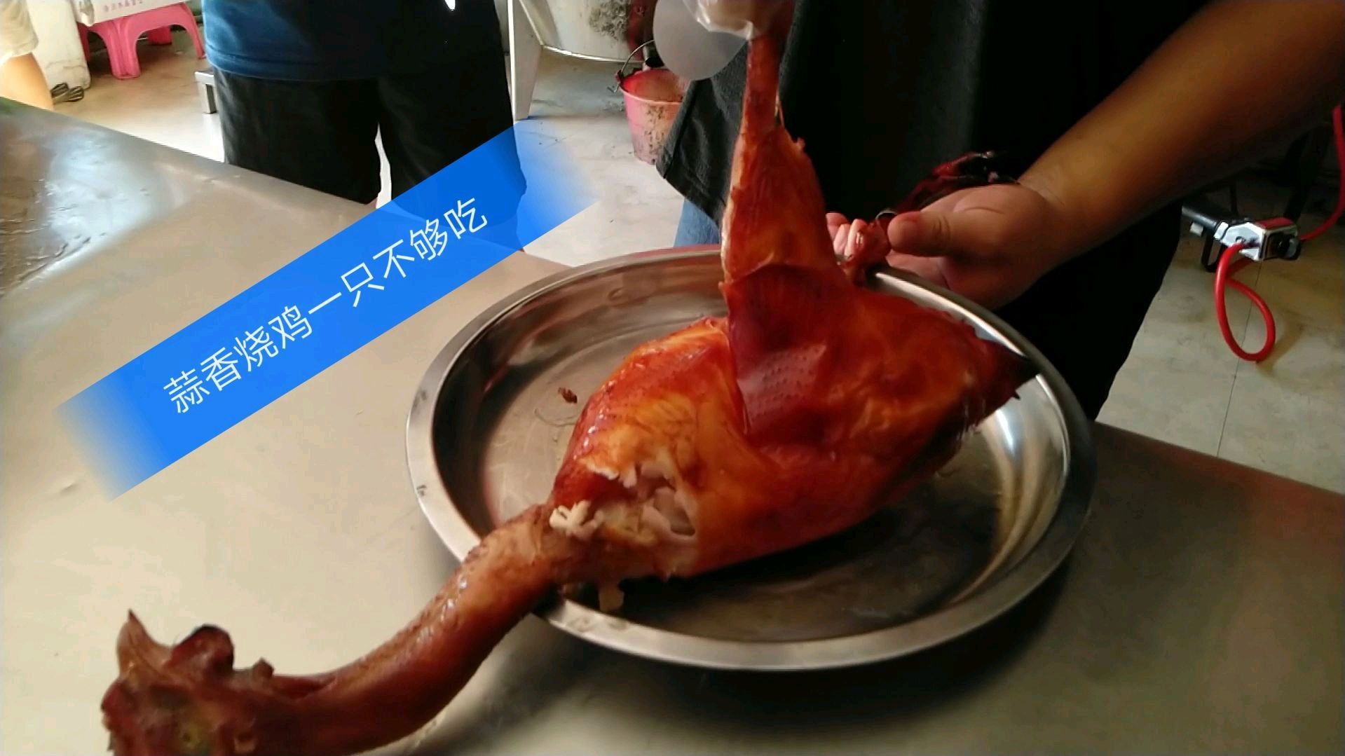 金牌蒜香烧鸡,皮脆汁多,不到3分钟就只剩鸡架了,太香了