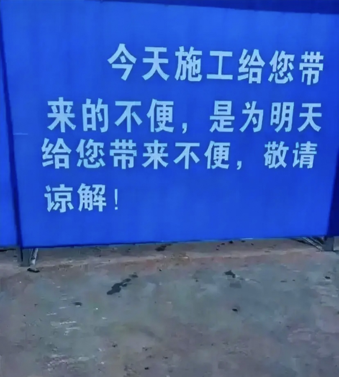 今天施工给您带来的不便 是为了明天给您带来不便 看似不方便,实则