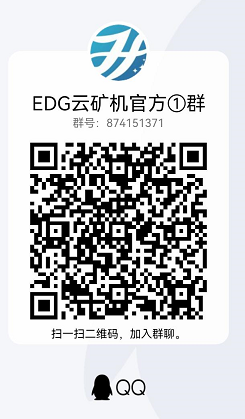 EDG云矿机:注册送0.2可直接提现,另送永久矿机一台日产0.9币,小牛矿机模式! EDG云矿机:注册送0.2可直接提现,另送永久矿机一台日产0.9币,小牛矿机模式!