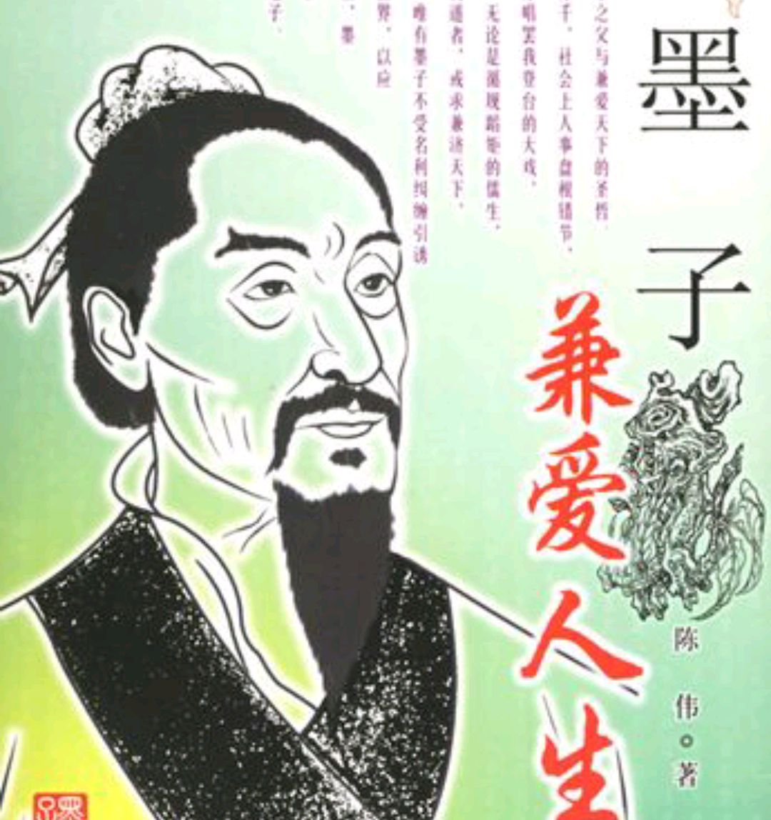 倾情"兼爱"而"非攻"一一读墨子《兼爱.非攻》感言