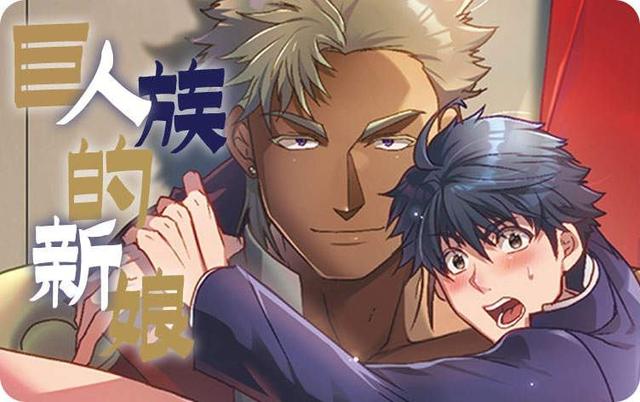 巨人族的花嫁漫画最新章节列表