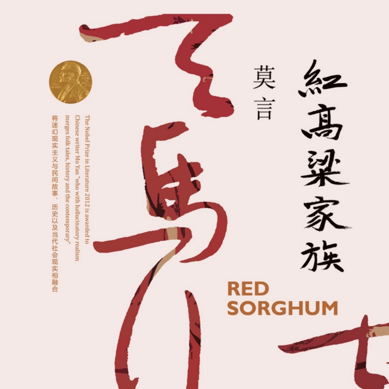 之前读过莫言的《红高粱家族》《蛙》《晚熟的人》《透明的红萝卜》