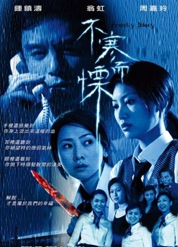 不寒而栗（2002）