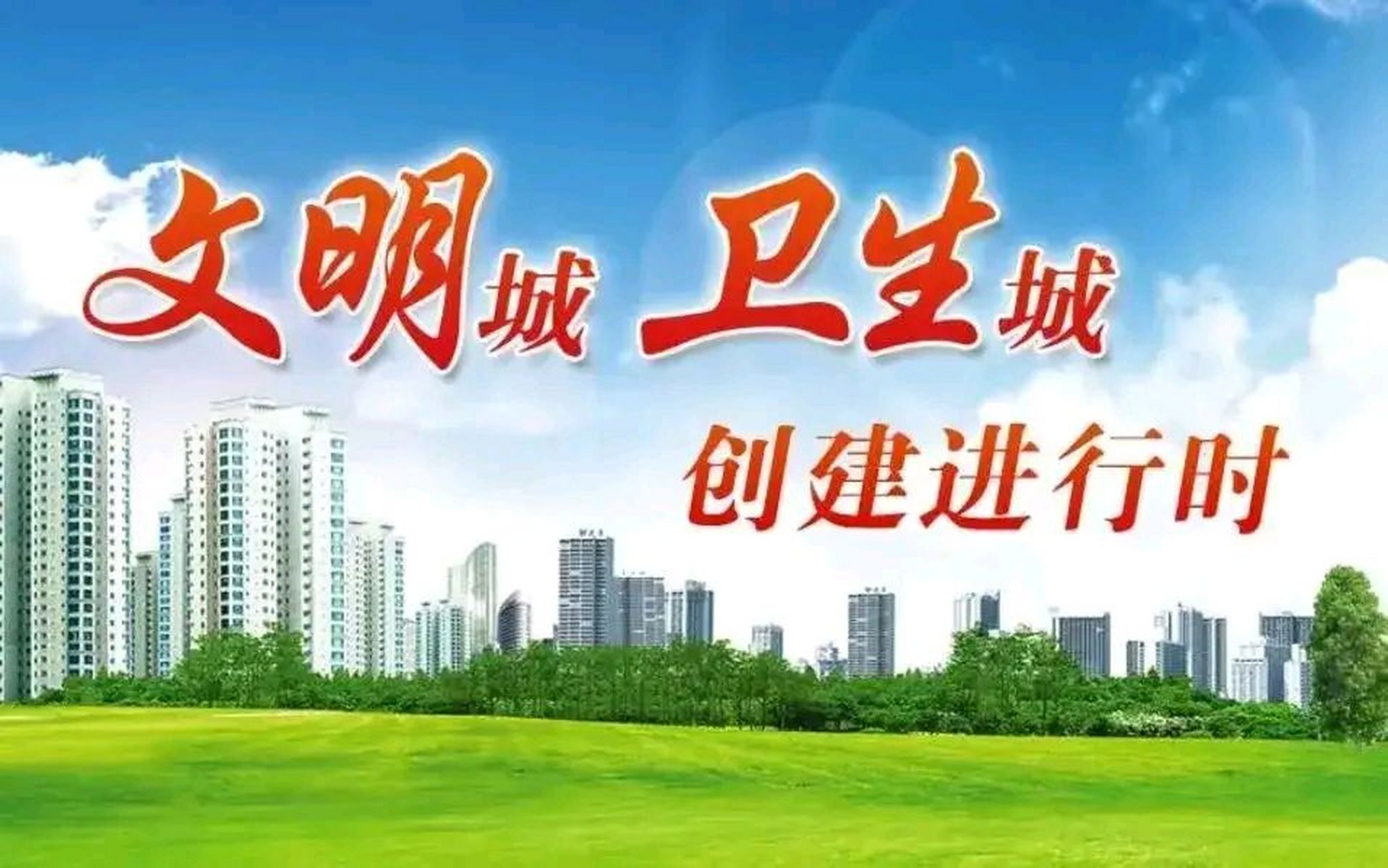 全国各地如火如荼的"创文创卫"活动完美收官!