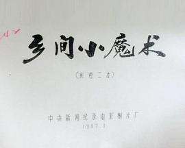 《 乡间小魔术》破解版网页游戏
