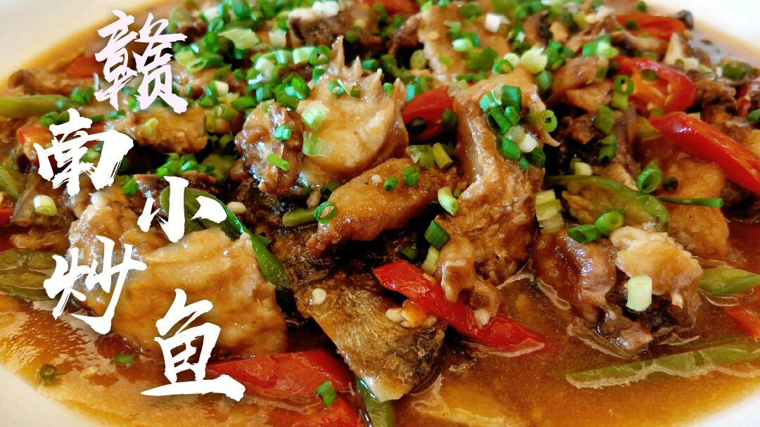 赣南客家“特色小炒鱼”鲜嫩美味,全家吃了真解馋