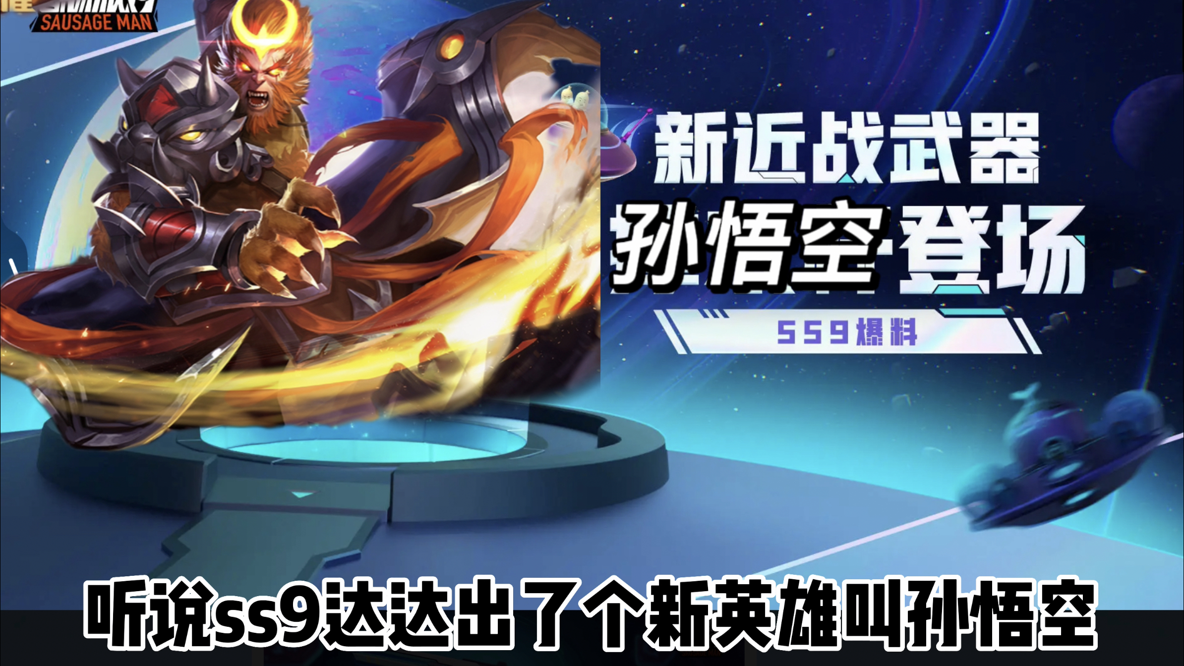 《香肠派对》ss9赛季新英雄孙悟空到底怎么样?看我实战测评!