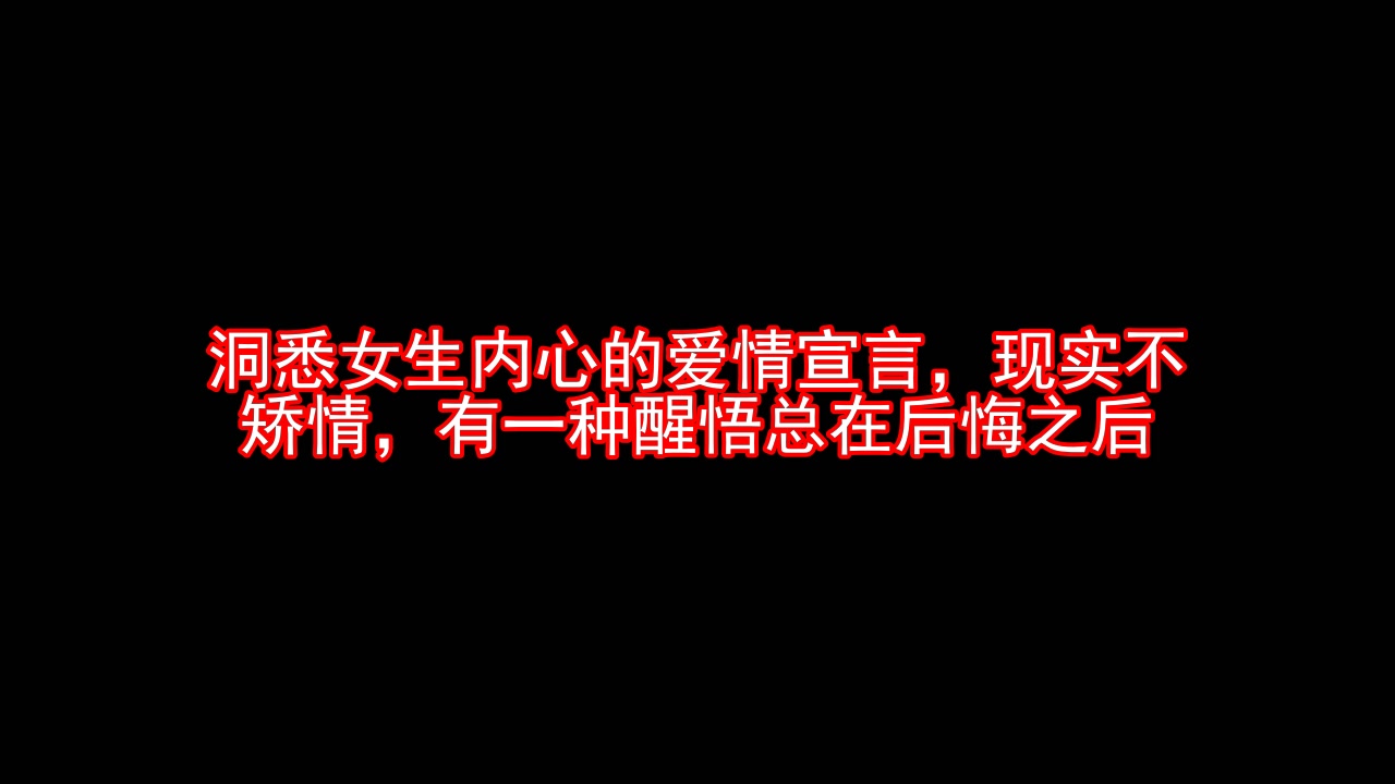 [图]洞悉女生内心的爱情宣言,现实不矫情,有一种醒悟总在后悔之后