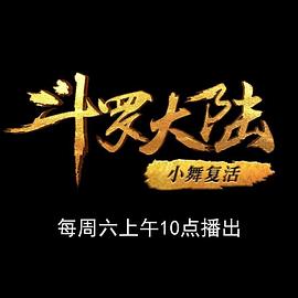 《 斗罗大陆1 第十一部分》热血传奇手机版辅助器