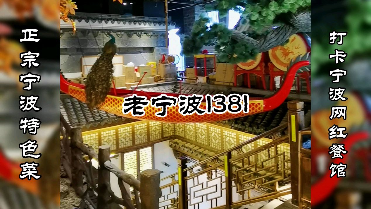 宁波旅游去哪吃正宗宁波菜,老宁波1381特色餐馆,地道宁波风味