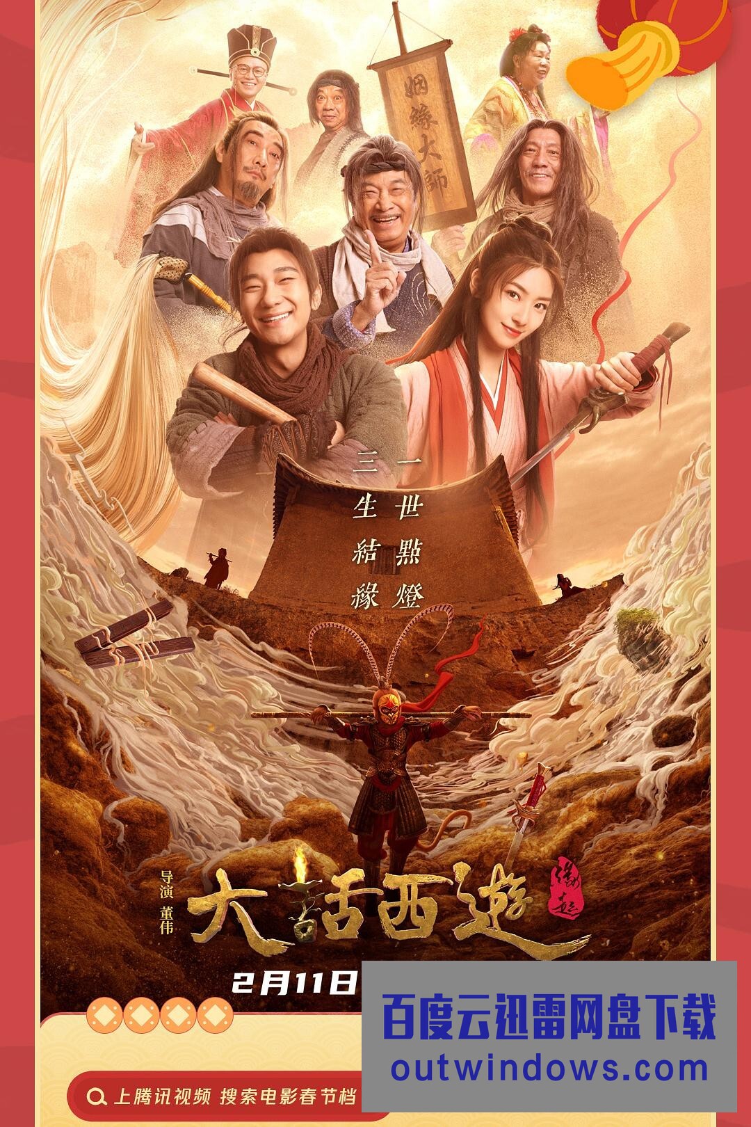 2022喜剧爱情《大话西游:缘起》HD4K/1080P.国语中字1080p|4k高清 2022喜剧爱情《大话西游:缘起》HD4K/1080P.国语中字1080p|4k高清